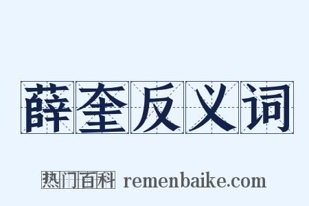 薛奎反义词是什么意思的图片